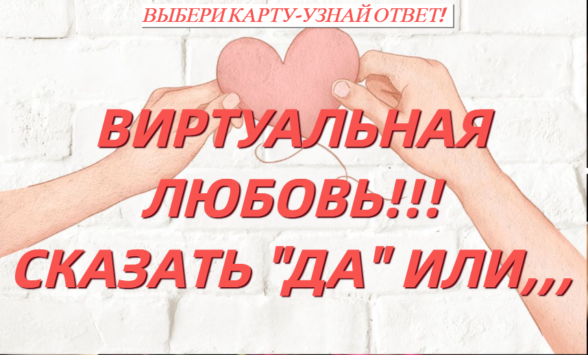 ГАДАНИЕ НА ВИРТУАЛЬНУЮ ЛЮБОВЬ! СКАЗАТЬ "ДА" ИЛИ... #любовь #виртуальныеотношения #точныйпрогноз