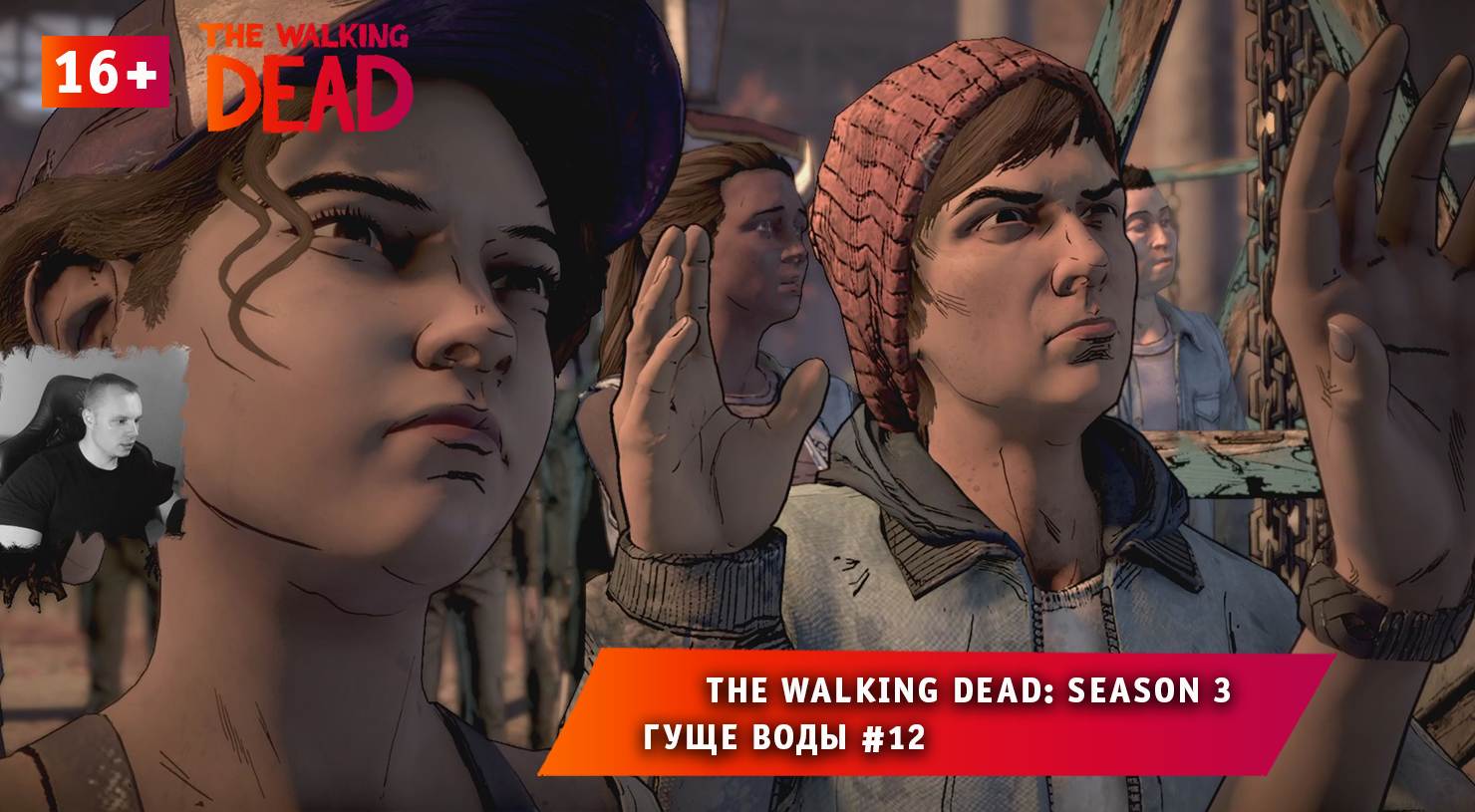 The Walking Dead: Season 3 ➤ Гуще воды #12 ➤ Прохождение игры Ходячие Мертвецы: Сезон 3. 16+