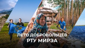 У Агафьи и не только – лето добровольцев РТУ МИРЭА