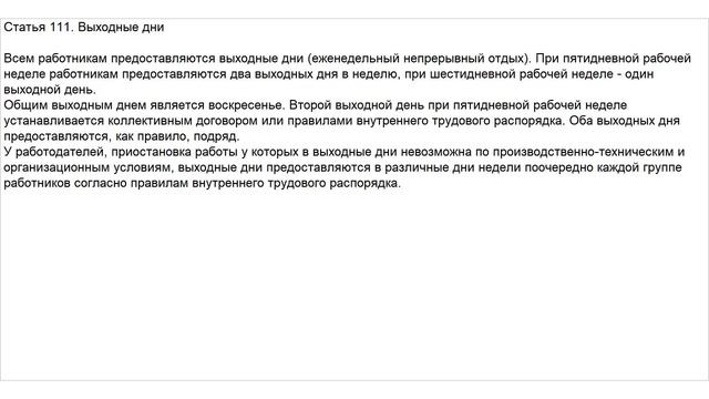 Статья 111 ТК РФ. Выходные дни смотреть онлайн