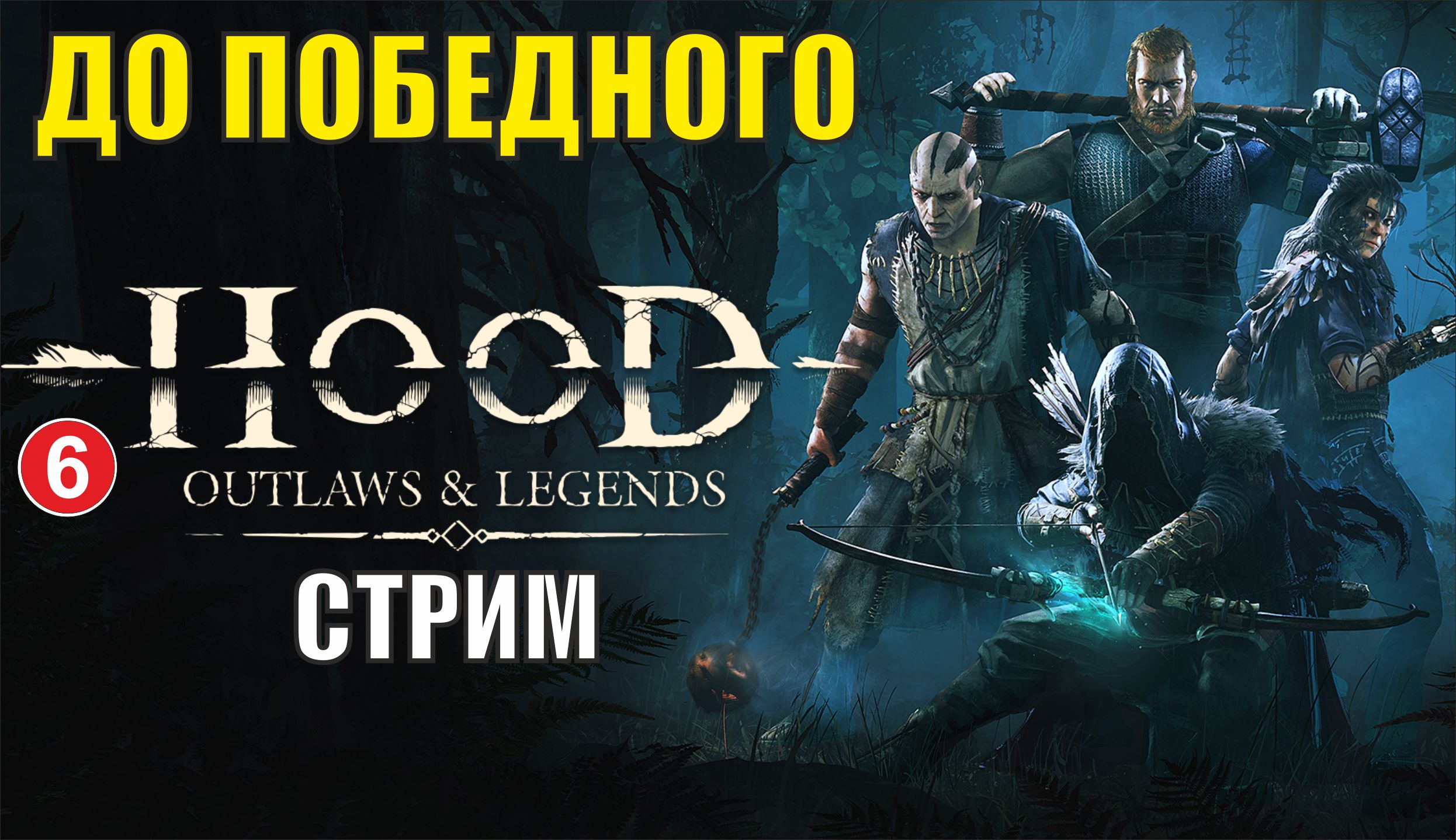 Hood: Outlaws and Legends - До победного