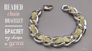 КАК  СДЕЛАТЬ БРАСЛЕТ ИЗ БИСЕРА И ЦЕПОЧКИ _ BEADED CHAIN BRACELET