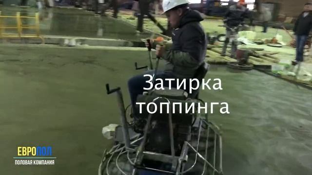 Промышленные полы СУРГУТ. Топпинговые полы. Полимерные полы. Наливные полы