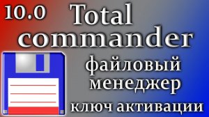 Total commander 10 ключ активации на файловый менеджер как пользоваться