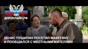 Денис Пушилин посетил Макеевку и пообщался с местными жителями