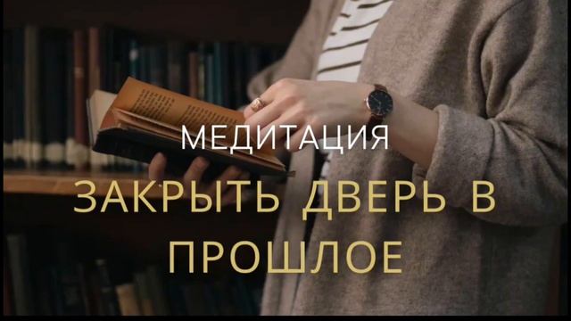 Медитация «Я ЗАКРЫВАЮ ДВЕРЬ В ПРОШЛОЕ» смотреть онлайн