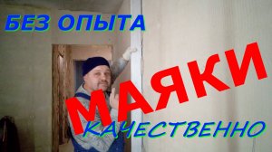 Как правильно качественно и быстро установить маяки не имея опыта.