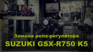Suzuki GSX-R750 'K7. Замена реле регулятора