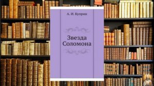 Звезда Соломона. А.И. Куприн