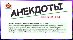 Анекдот про матиматиков и физиков! Смешные анекдоты на каждый день! Выпуск 163