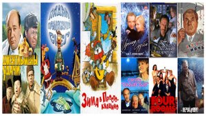 Лучшие фильмы про Новый год