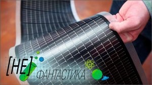 Тонкопленочные солнечные батареи – дешевая электроэнергия для человечества