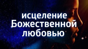 ЛЕЧЕБНАЯ МЕДИТАЦИЯ ДЛЯ ЗДОРОВЬЯ ۞ ИСЦЕЛЕНИЕ СВЯЩЕННЫМ ЗВУКОМ