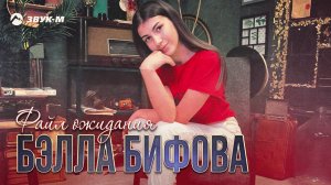 Бэлла Бифова - Файл ожиданья | Премьера трека 2020