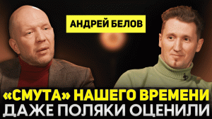 АНДРЕЙ БЕЛОВ: ОБ ИГРЕ «СМУТА» И О РЕАКЦИИ НА НЕЕ ПОЛЯКОВ, ПЕРСПЕКТИВАХ РАЗВИТИЯ ИГРОВОЙ ИНДУСТРИИ