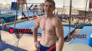 "5 тонн на турнике и брусьях"  Вызов от Дениса Семенихина