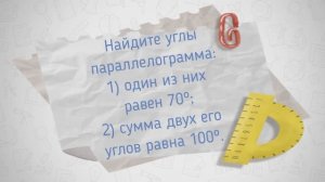 Найдите углы параллелограмма, если 1) один из них равен 70º; 2) сумма двух его углов равна 100º.
