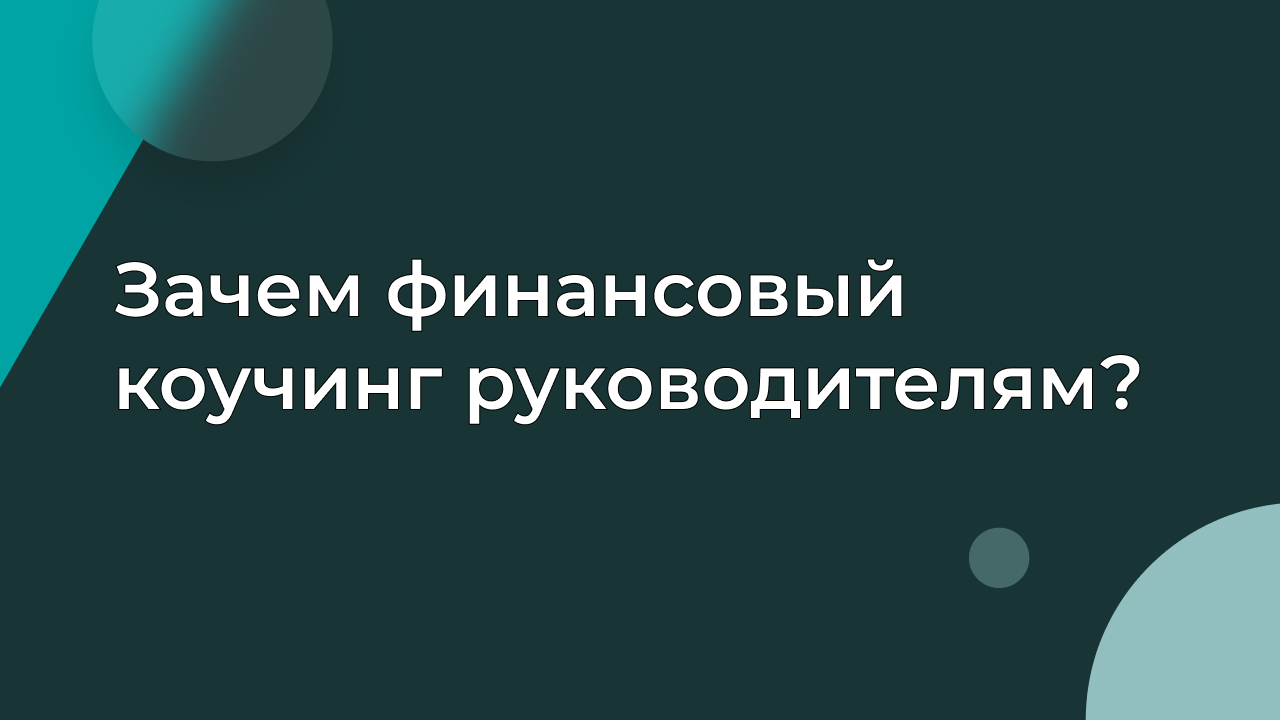 Зачем финансовый коучинг руководителям?