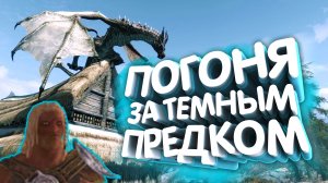 Skyrim. Тёмный предок | Секретный квест