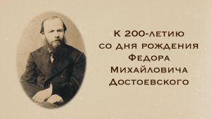 К 200-летию со дня рождения Ф.М.Достоевского_ В.Е.Ветловская, И.Ф.Прийма, О.Б.Сокурова, Д.Дракулич