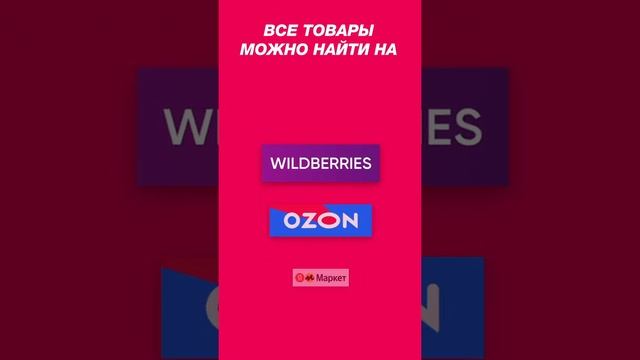 Yoma Home / Ozon, Wildberries, Яндекс.Маркет / Полезные товары доступно / маркетплейсы / Йома Хоум