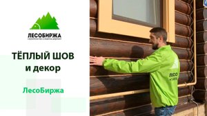 Утепление дома по технологии «ТЕПЛЫЙ ШОВ»