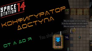 SS14 гайды: Как настроить доступ на шлюзе