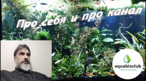 Про себя и про канал аквариумистики.