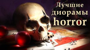 Лучшие диорамы HORROR // ужасы // жуткая жуть // страх // смерть // хэллоуин // шабаш ведьм // hell