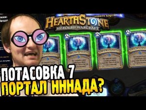 HearthStone Потасовка 7 ► ПОРТАЛ НННАДА? ◄ #26