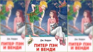 Питер Пэн и Венди / Сказка / Аудиосказка