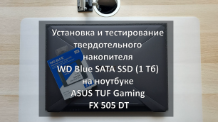 Установка и тестирование WD Blue SATA SSD (1 Тб) на ноутбуке ASUS TUF Gaming FX 505 DT