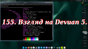 155. Взгляд на Devuan 5.