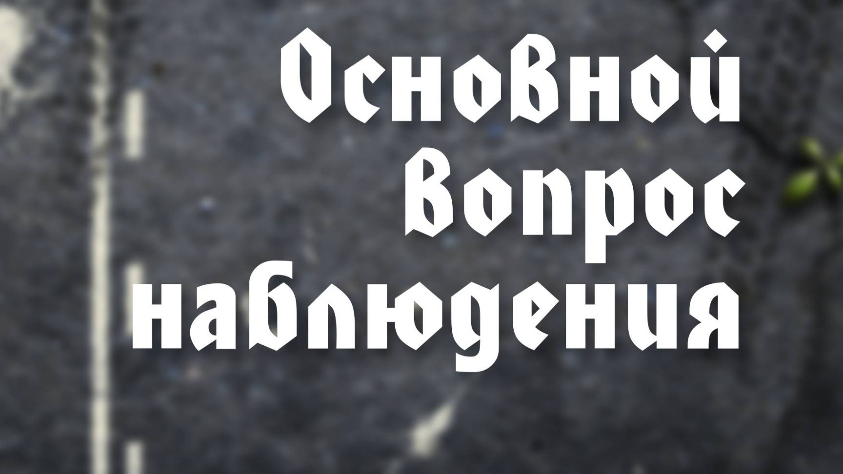 BS203 2. Основной вопрос наблюдения.