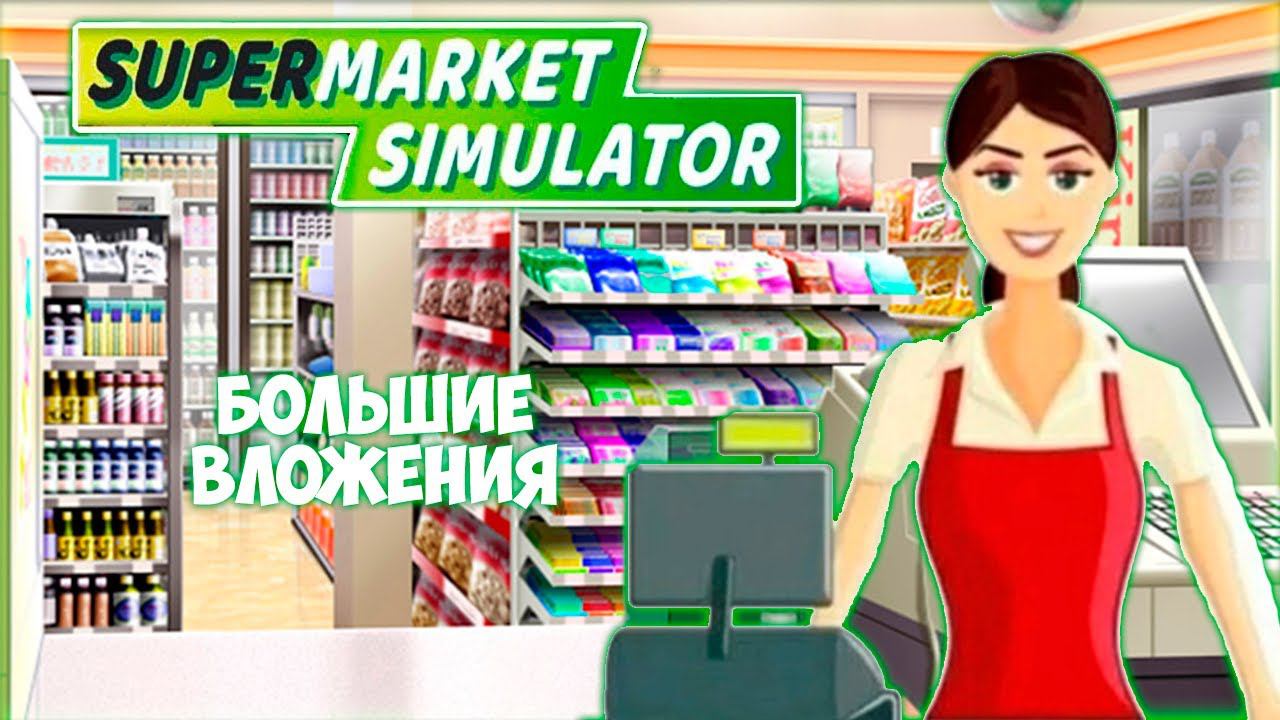 SUPERMARKET SIMULATOR ПРОХОЖДЕНИЕ || ПЕРВЫЙ СОТРУДНИК # 3