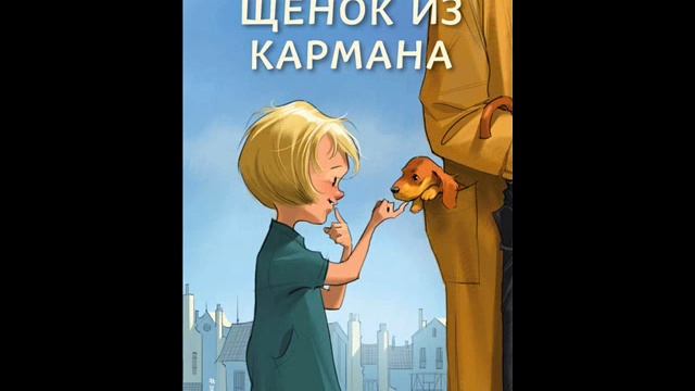 #СказкаНаНочь Щенок из кармана