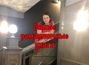 Самые романтичные книги