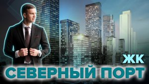 ЖК "Северный порт»