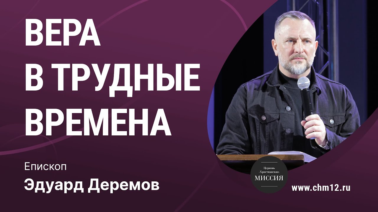 5.03.2022 Вера в трудные времена - епископ Эдуард Деремов.mp4