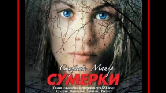 Аудиокнига: Сумерки - Стефани Майер смотреть онлайн