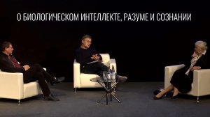 О биологическом интеллекте, разуме и сознании. Константин Анохин