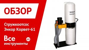 Стружкоотсос Энкор Корвет-61