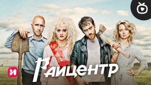 Райцентр (1-й сезон) — Тизер (Сериал 2023)