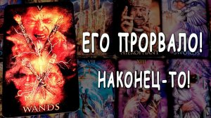 Он НЕ УСПЕЛ сказать тебе... Что он хочет сказать? Что ему надо сказать? Таро расклад  Life-taro