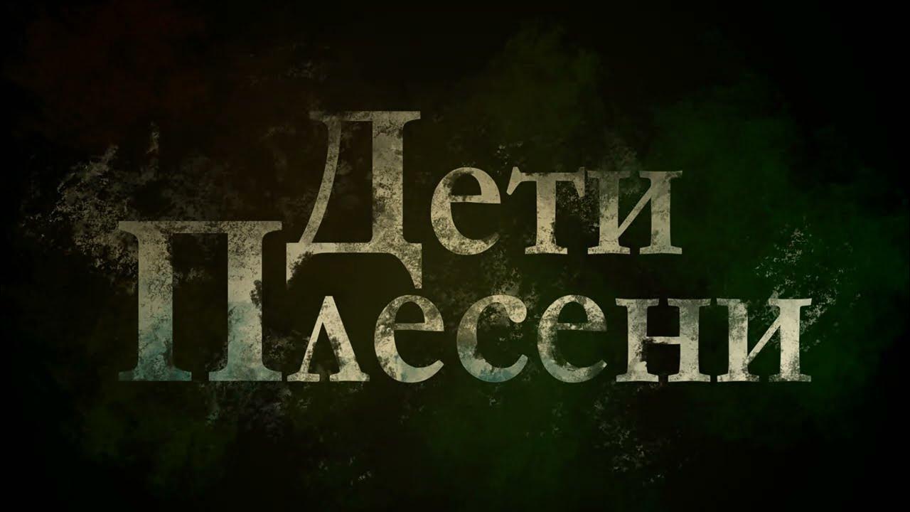 В поисках ведьмы #2 \ Дети Плесени