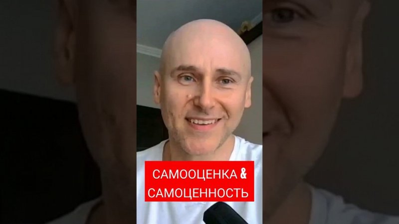 Самооценка и самоценность, в чем разница? #психология #москва #psychology #moscow #motivation