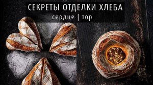 Секреты отделки хлеба: сердце | тор