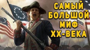 Американская армия   самый большой миф ХХ века