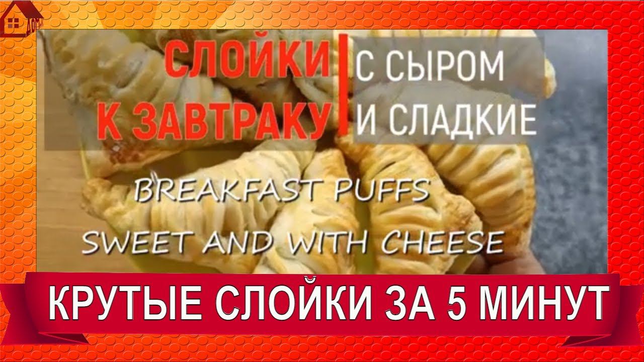 2 Крутых рецепта из готового слоеного теста НА  ЗАВТРАК /BREAKFAST PUFFS - SWEET AND WITH CHEESE