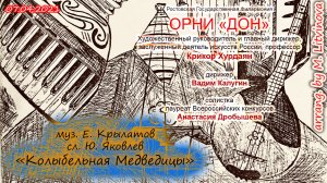 муз. Е. Крылатов, сл. Ю. Яковлев - "Колыбельная Медведицы" из мультфильма "Умка"